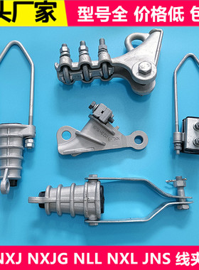 绝缘耐张线夹NXJ NXL NLL JNE拉线耐张集束线夹楔形线夹电力金具