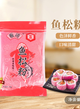 贩道鱼松粉1kg紫菜包饭调料红鱼粉松日式寿司料理工具食材鲜红色