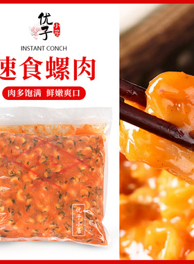 广东江门顺福TL味付螺肉 即食螺肉 海螺肉2kg 肉多汁少料理店
