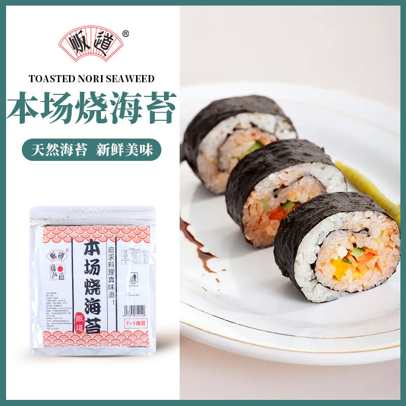 寿司材料 贩道本场寿司海苔7+1切军舰专业寿司紫菜 - 实物图