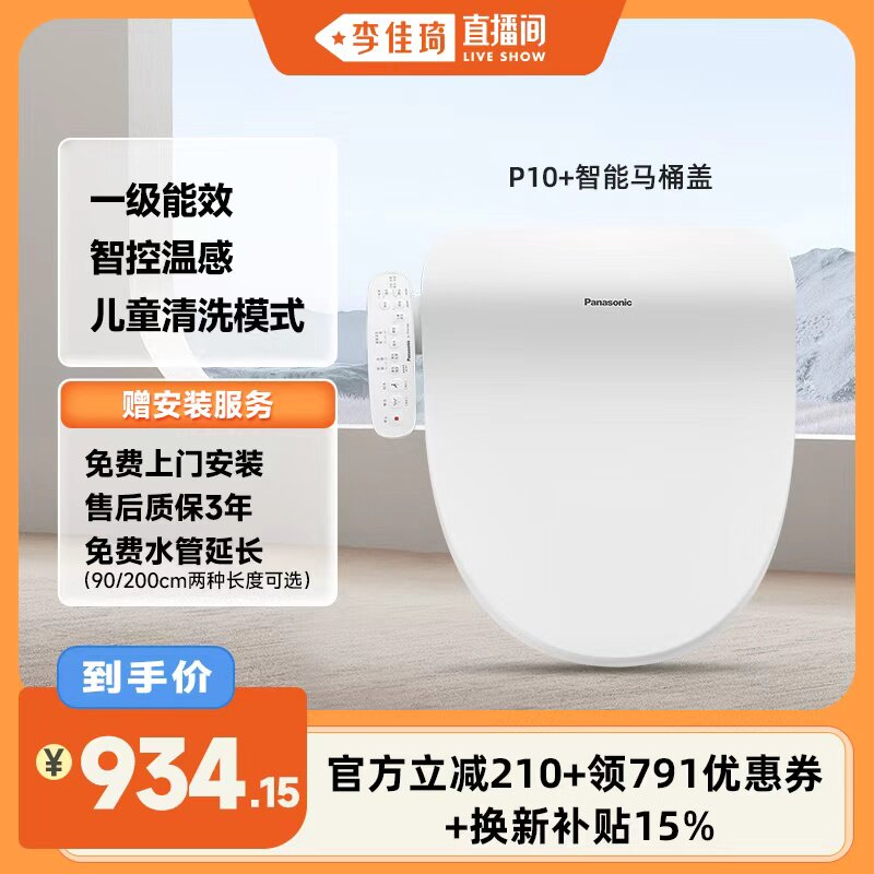 【李佳琦直播间】松下智能马桶盖多重清洗柔光夜灯P10+