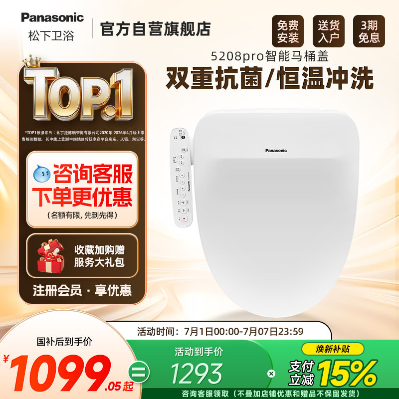 【焕新补贴15%】松下智能马桶盖即热式抗菌家用马桶盖5208pro