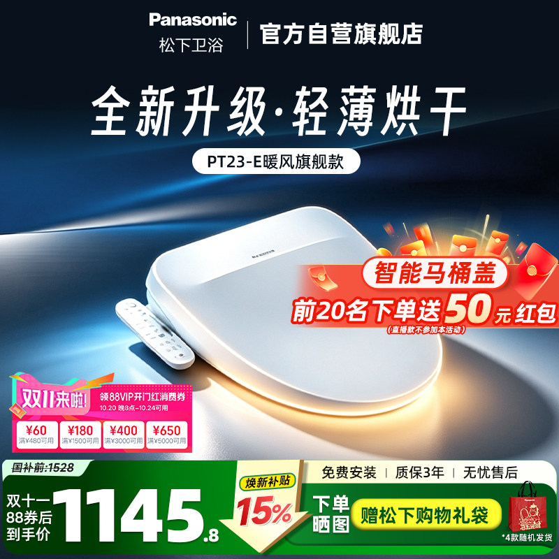 松下智能马桶盖即热恒温抗菌便圈双风道速干智能节电PT23-E