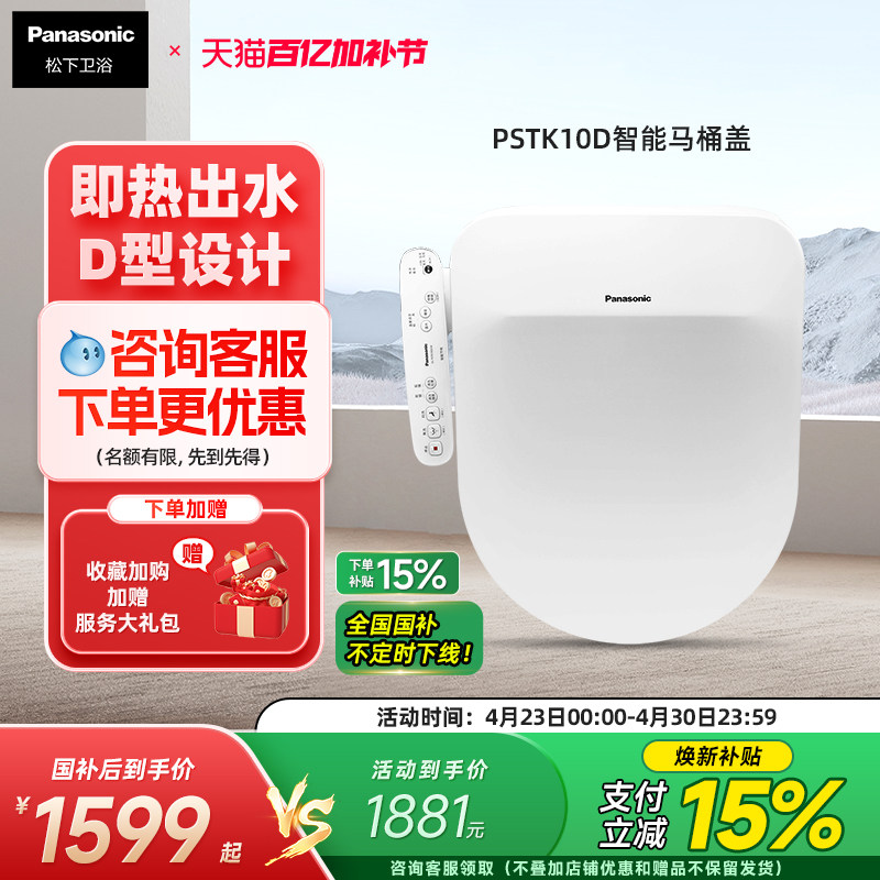 【新品】松下智能马桶盖即热除菌温水冲洗家用加热座圈D型PSTK10D