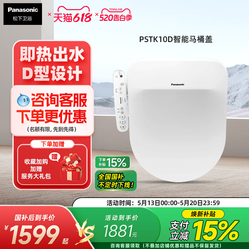 【新品】松下智能马桶盖即热除菌温水冲洗家用加热座圈D型PSTK10D