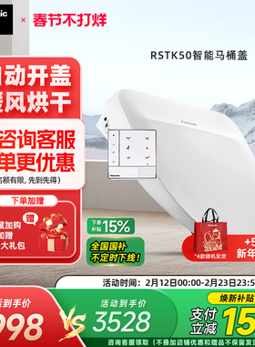 【自动开盖】松下智能马桶盖感应开盖烘干除臭家用全功能RSTK50