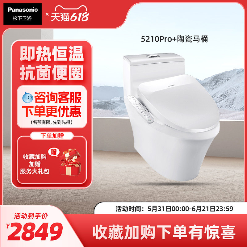 松下智能马桶即热家用抗菌自动马桶套餐无水压限制5210pro套餐