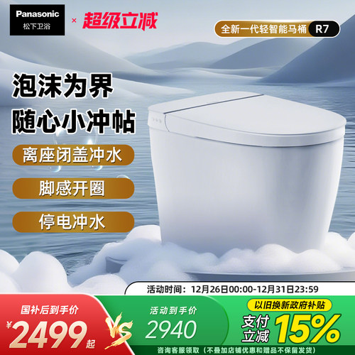 松下泡沫盾随心贴轻智能马桶