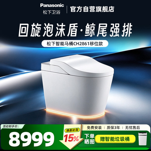 【新品】松下智能马桶回旋泡沫盾除臭全自动智能一体坐便器CH2861