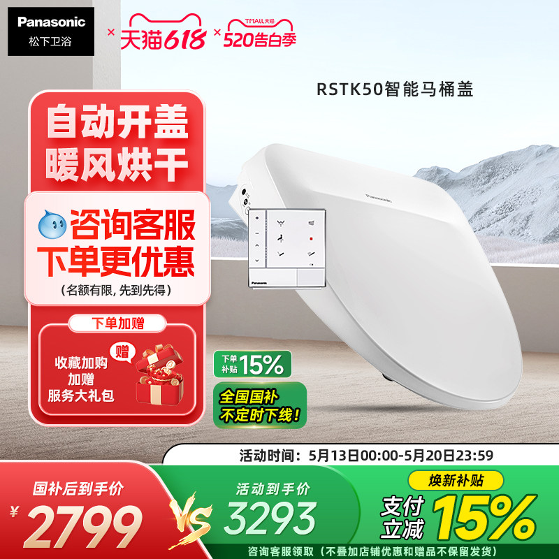 【自动开盖】松下智能马桶盖感应开盖烘干除臭家用全功能RSTK50