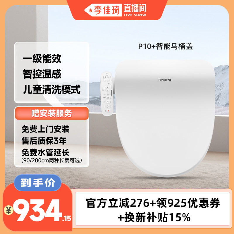 【李佳琦直播间居家潮电专场】松下智能马桶盖多重清洗P10+