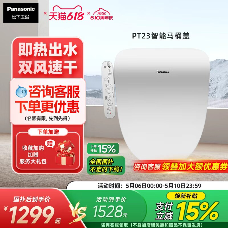 松下智能马桶盖即热恒温抗菌便圈双风道速干智能节电PT23