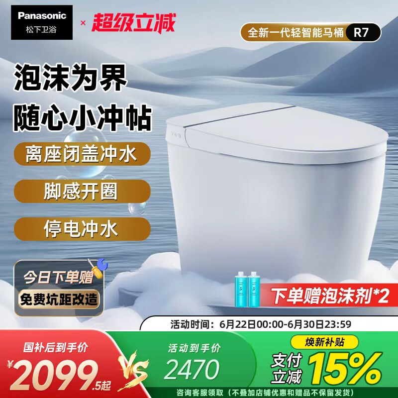 【重磅新品】松下轻智能R7全自动家用泡沫盾随心贴离座冲一体马桶