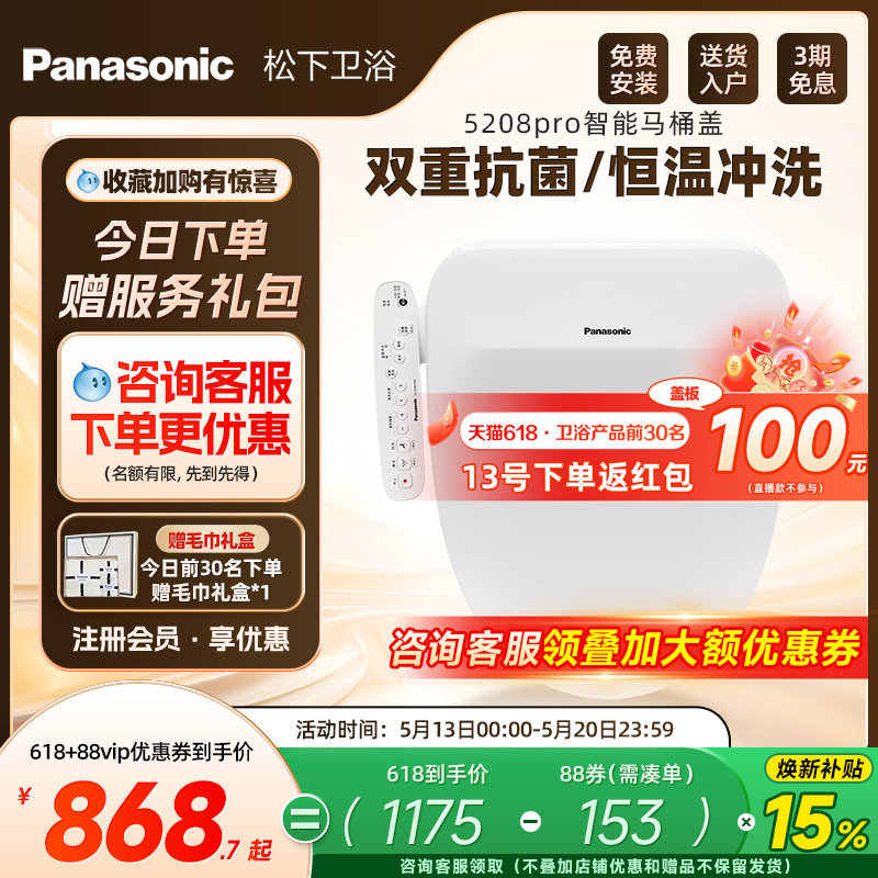 【焕新补贴15%】松下智能马桶盖即热式抗菌家用马桶盖5208pro