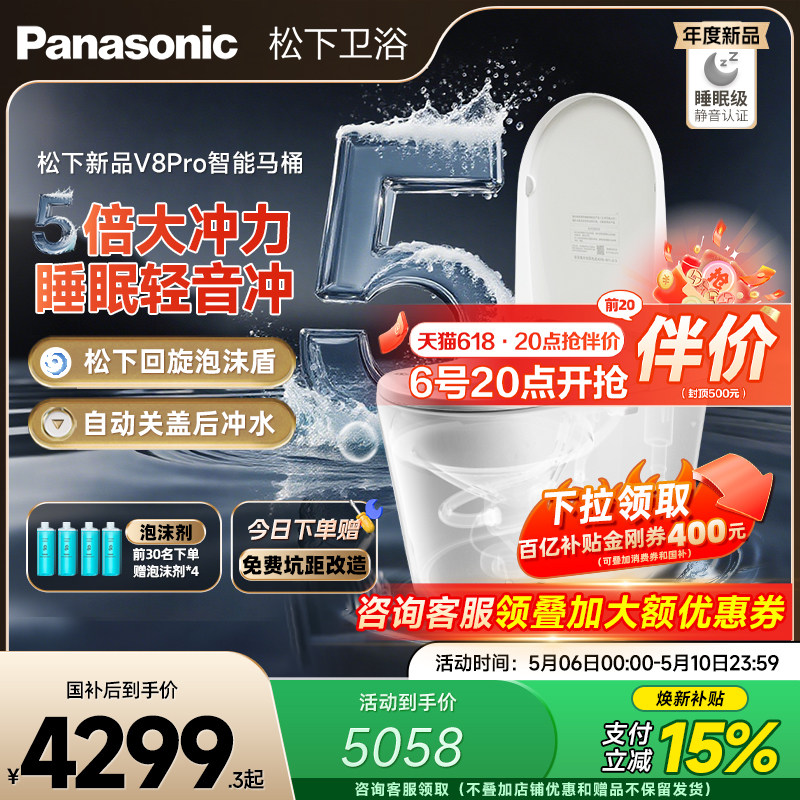 【焕新补贴15%】松下智能马桶V8pro超大冲力轻音全自动回旋泡沫盾