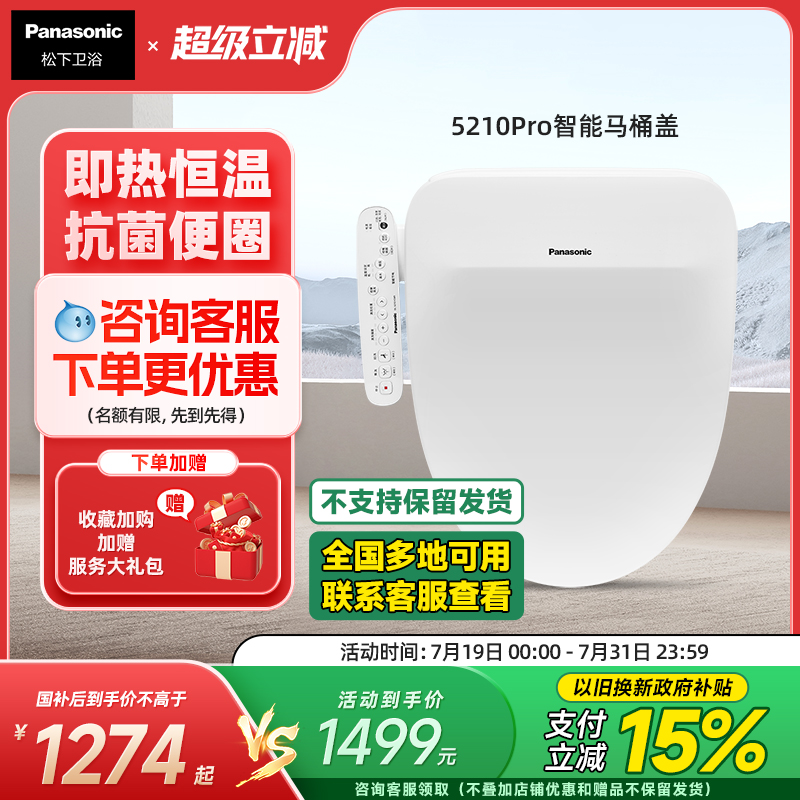 松下智能马桶盖全自动即热冲水喷嘴自洁家用智能坐便盖5210pro