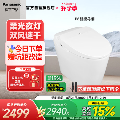松下即热式智能马桶P6