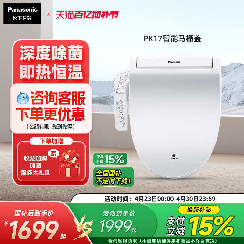 松下智能马桶盖全自动即热纳诺怡除菌家用抗菌家用温水坐便器PK17