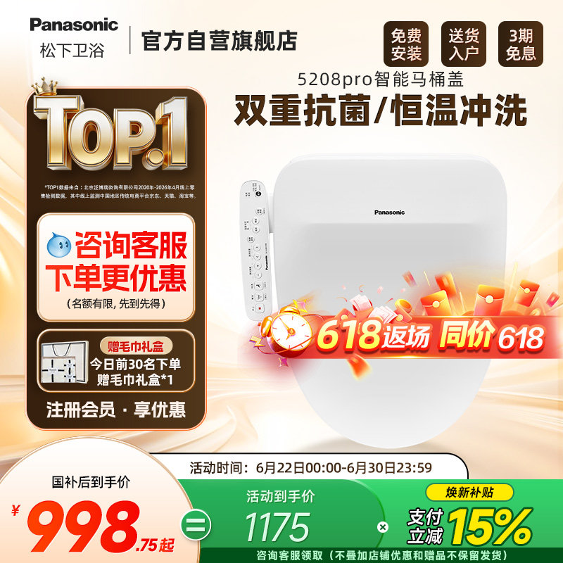 【焕新补贴15%】松下智能马桶盖即热式抗菌家用马桶盖5208pro