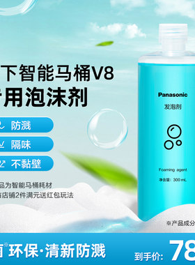 【配件】松下智能马桶专用泡沫剂