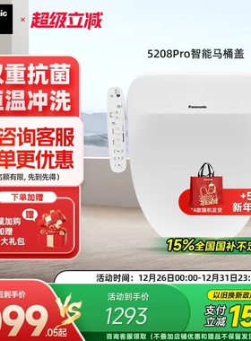 【政府补贴15%】松下智能马桶盖即热式抗菌家用马桶盖5208pro