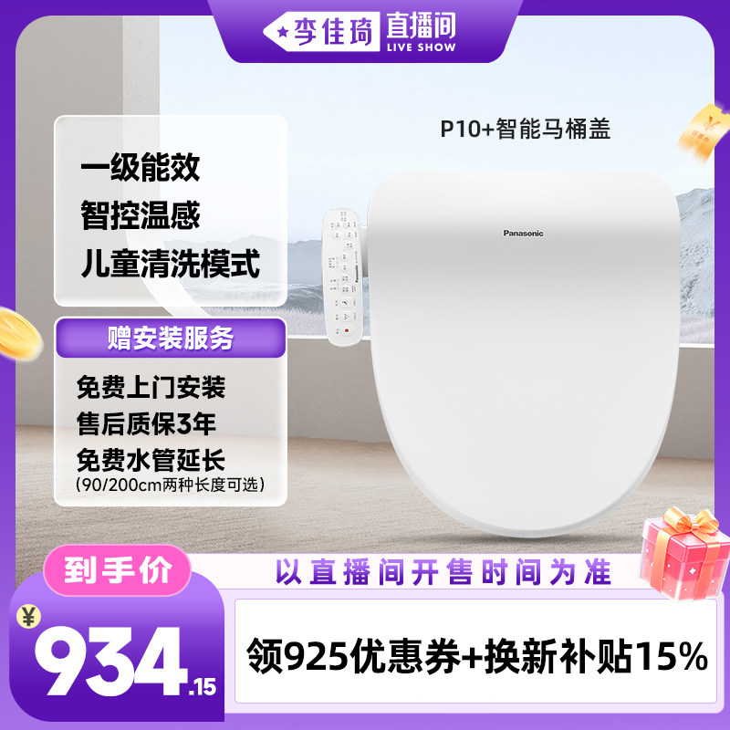 【李佳琦直播间时尚场】松下智能马桶盖多重清洗P10+