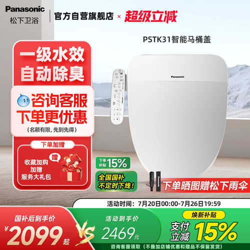 松下智能马桶盖双一效PSTK31