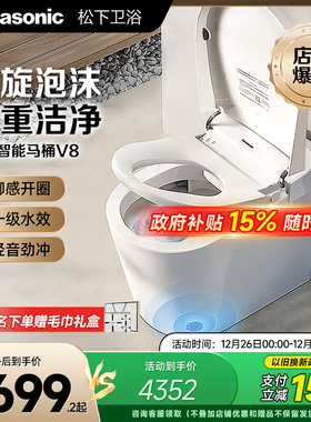 【政府补贴】松下智能马桶回旋泡沫盾无水压限制家用全自动马桶V8