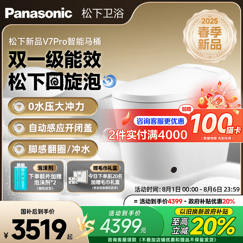 【政府补贴20%】松下智能马桶V7pro全自动回旋泡沫盾家用烘干除臭