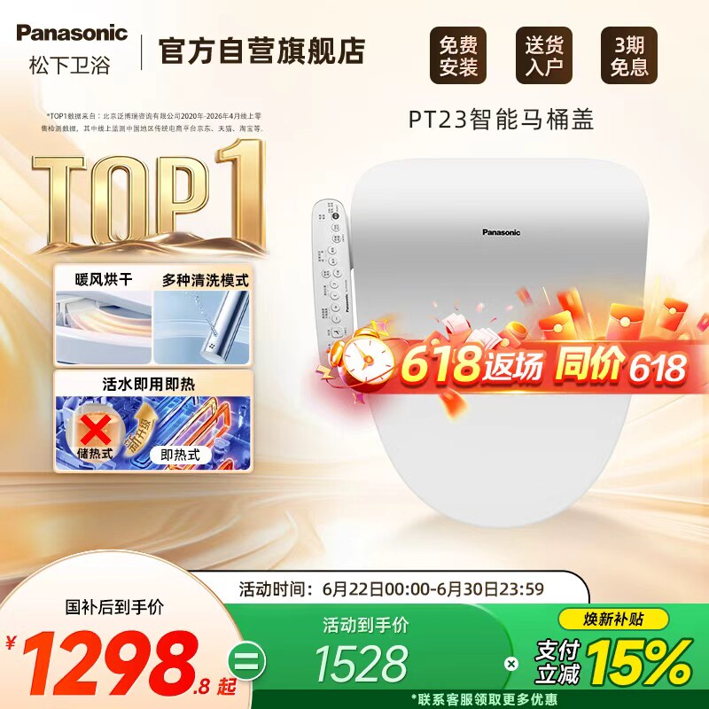 松下智能马桶盖即热恒温抗菌便圈双风道速干智能节电PT23
