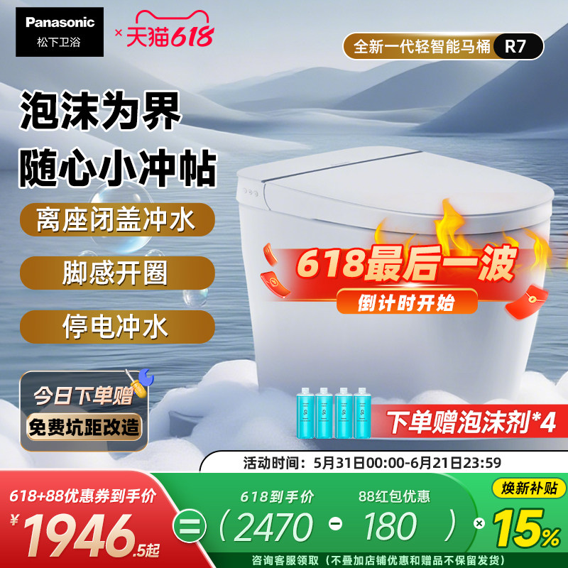【重磅新品】松下轻智能R7全自动家用泡沫盾随心贴离座冲一体马桶
