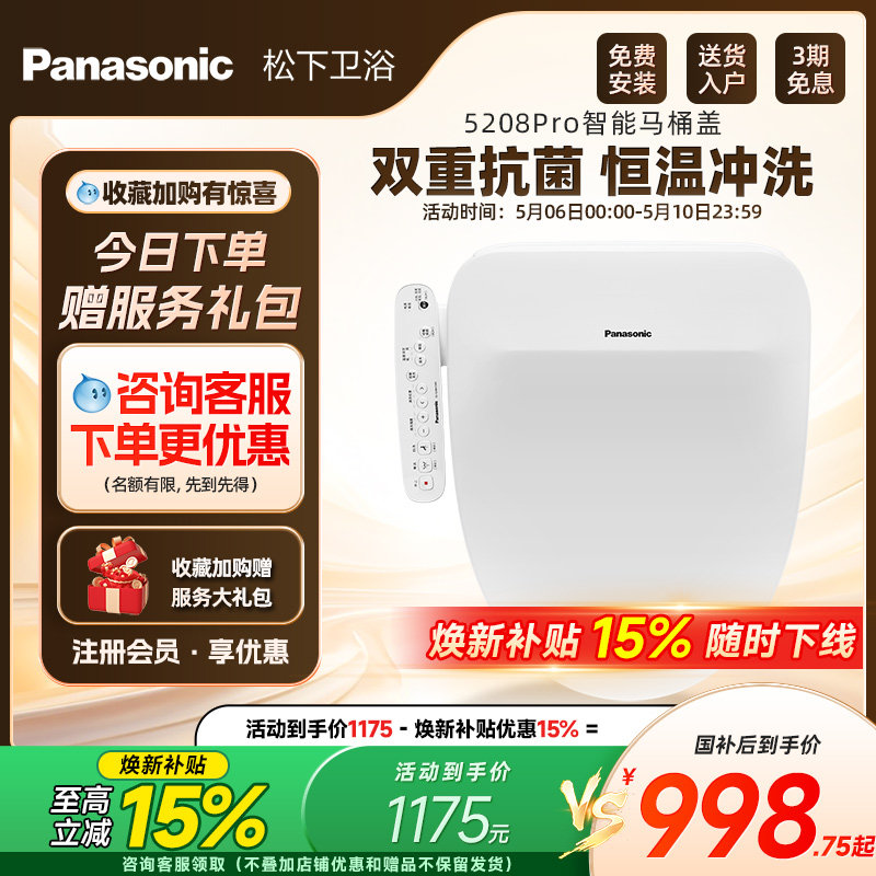 【焕新补贴15%】松下智能马桶盖即热式抗菌家用马桶盖5208pro