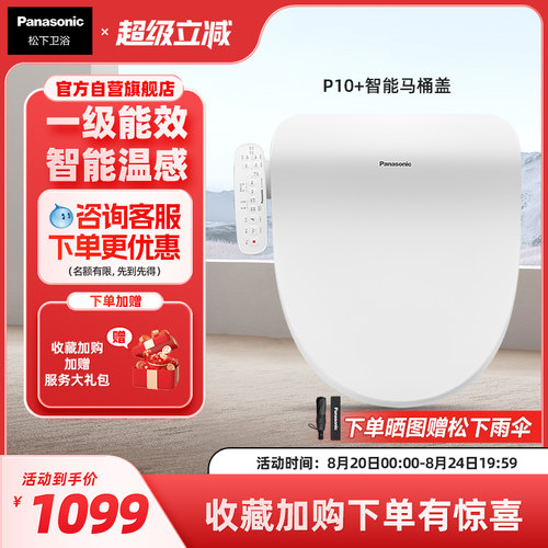 【直播爆款】松下智能马桶盖多重清洗P10+
