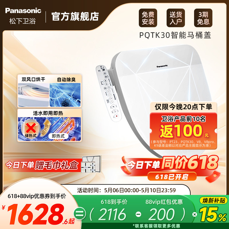 【焕新补贴15%】松下智能马桶盖即热式出水家用烘干除臭PQTK30