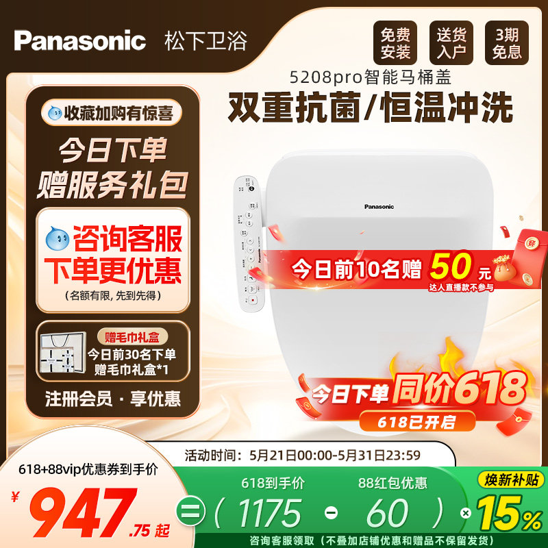 【焕新补贴15%】松下智能马桶盖即热式抗菌家用马桶盖5208pro