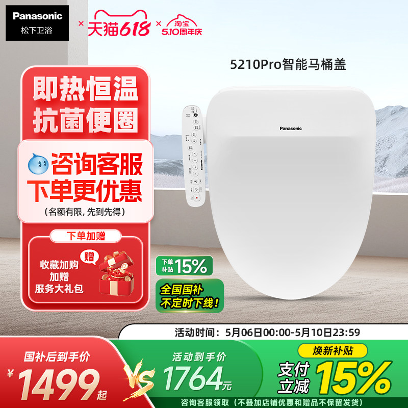 松下智能马桶盖全自动即热冲水喷嘴自洁家用智能坐便盖5210pro