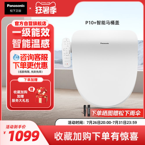 【直播爆款】松下智能马桶盖多重清洗柔光夜灯P10+