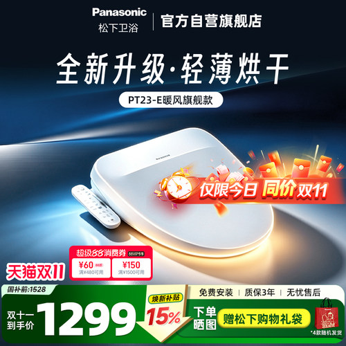 松下遥控操作智能马桶盖PT23-E