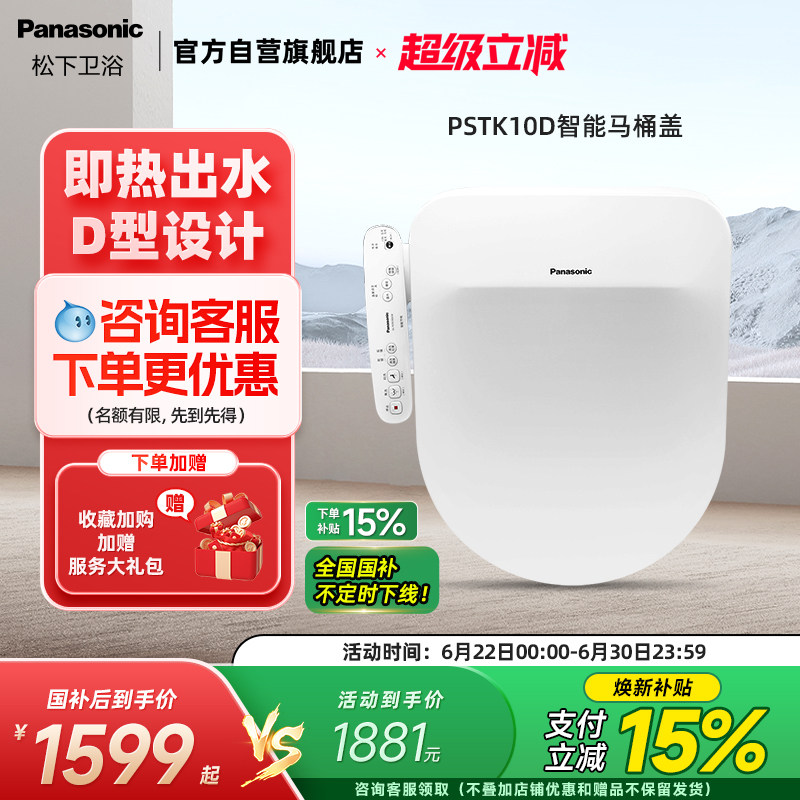 【新品】松下智能马桶盖即热除菌温水冲洗家用加热座圈D型PSTK10D