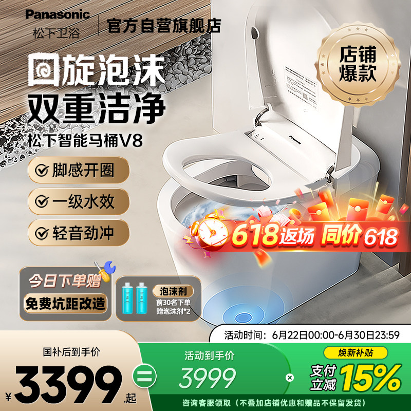 【焕新补贴】松下智能马桶回旋泡沫盾无水压限制家用全自动马桶V8