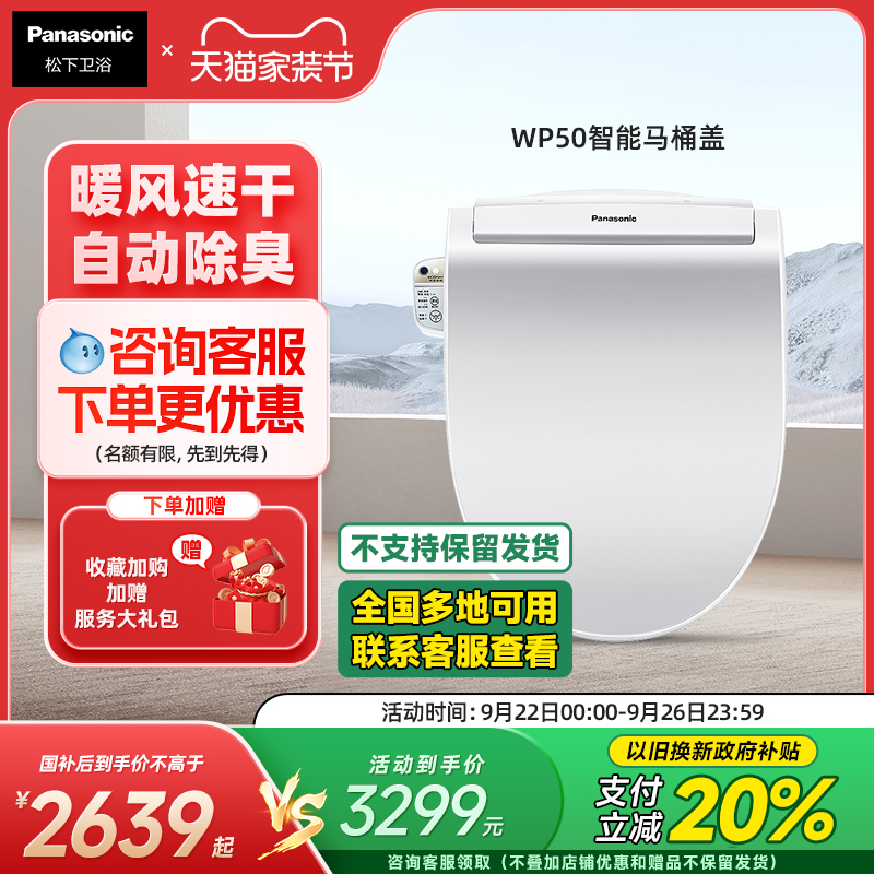 松下智能马桶盖即热式柔光夜灯烘干除臭全自动家用遥控坐便器WP50