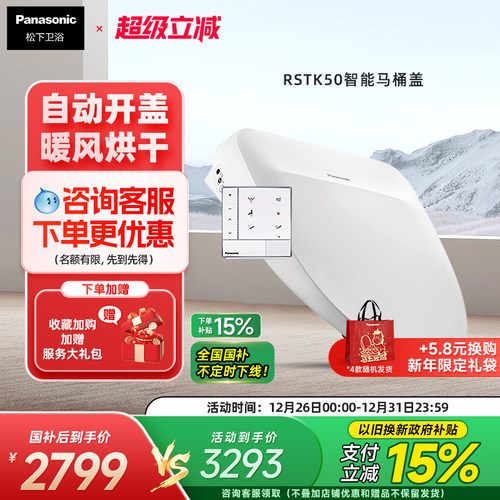 松下智能马桶盖自动开盖RSTK50