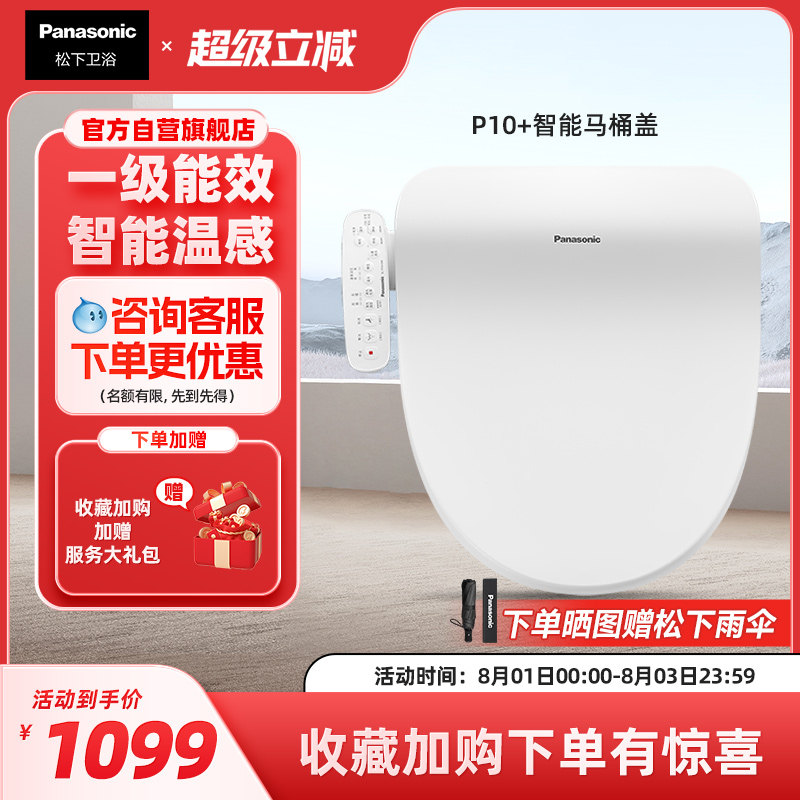 【李佳琦直播间居家潮电专场】松下智能马桶盖多重清洗P10+