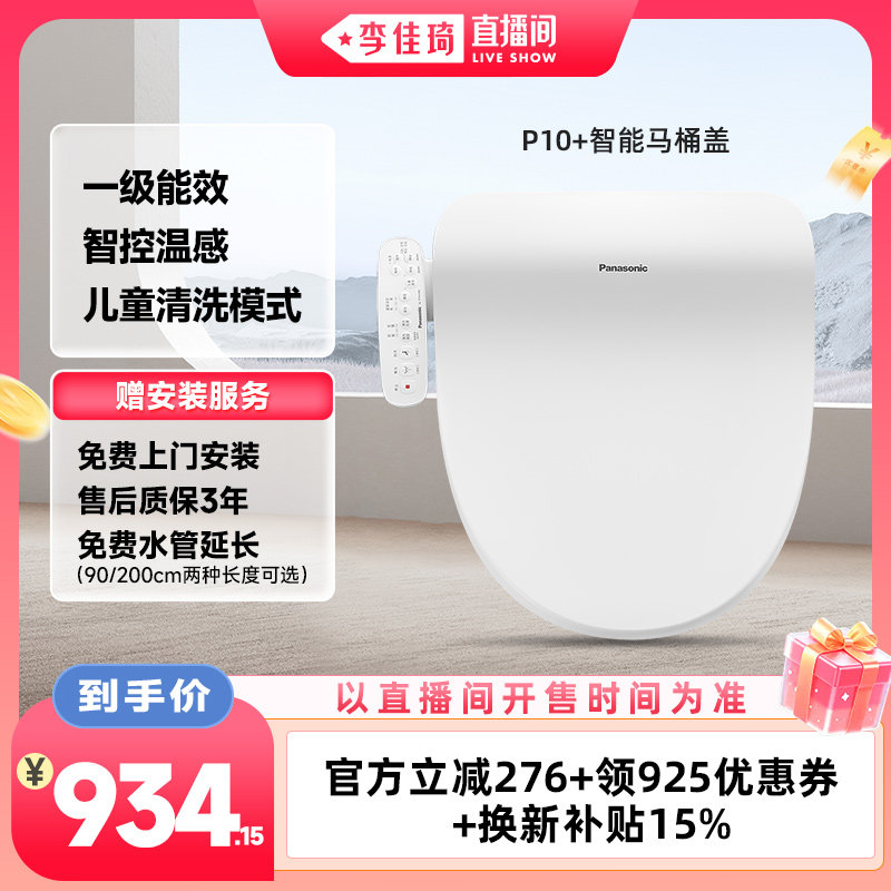 【李佳琦直播间88大促家装潮电节】松下智能马桶盖多重清洗P10+