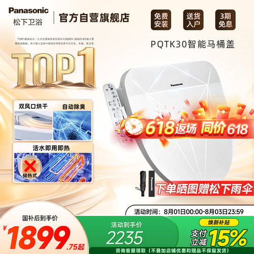 松下即热暖风智能盖板PQTK30