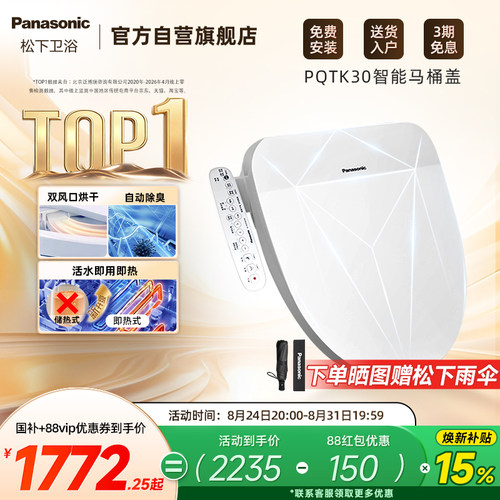 松下即热暖风智能盖板PQTK30