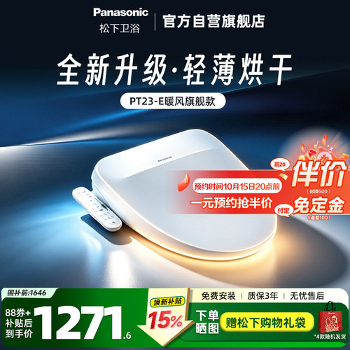 松下遥控操作智能马桶盖PT23-E