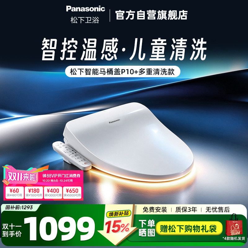 【直播爆款】松下智能马桶盖多重清洗P10+