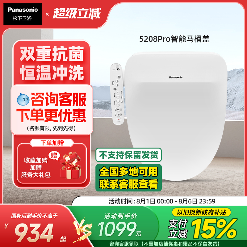 【政府补贴15%】松下智能马桶盖即热式抗菌家用马桶盖5208pro