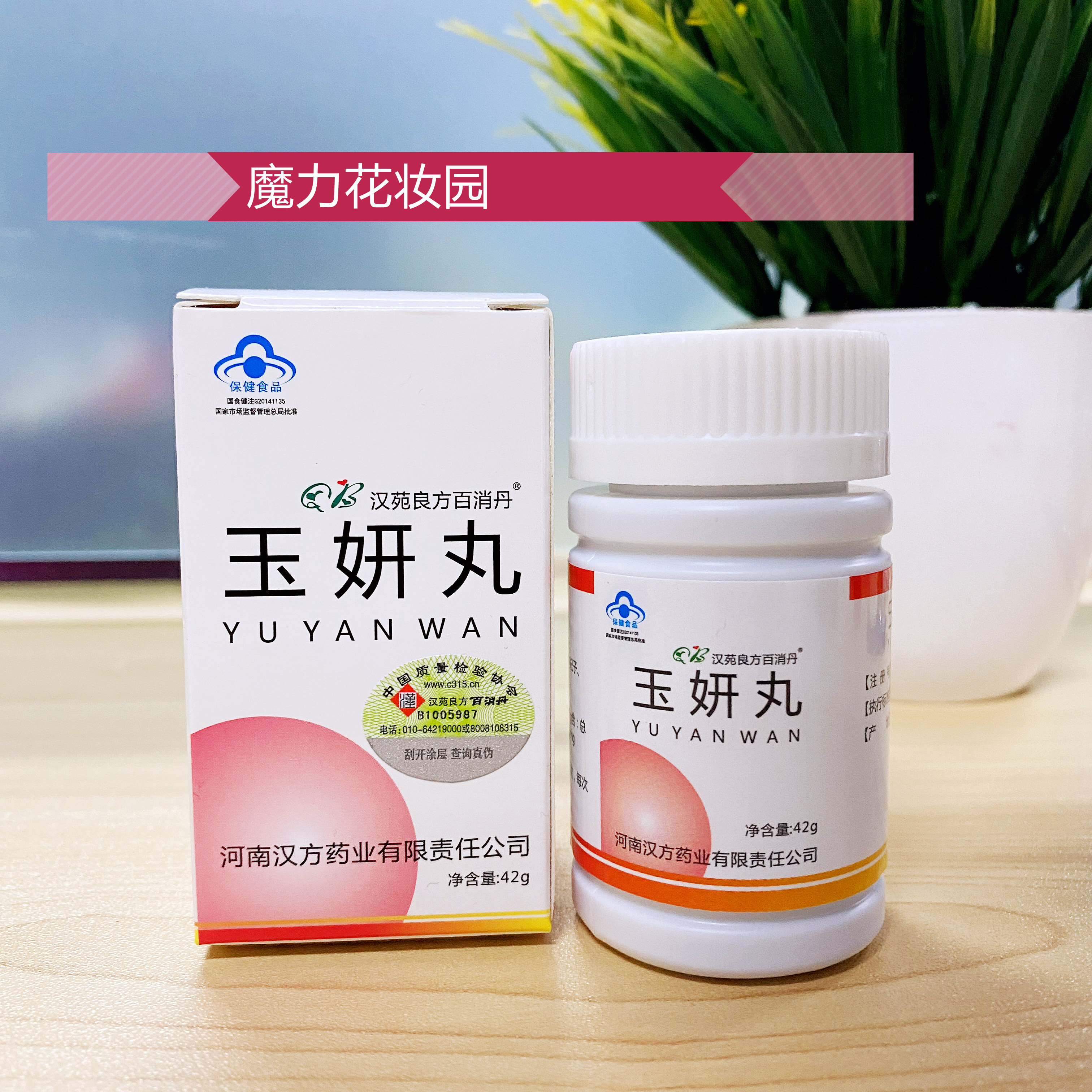 玉妍丸百消丹抗氧化黄褐斑活性斑内调养颜内服美容院正品汉苑良方